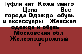 Туфли нат. Кожа манго mango › Цена ­ 1 950 - Все города Одежда, обувь и аксессуары » Женская одежда и обувь   . Московская обл.,Железнодорожный г.